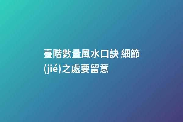 臺階數量風水口訣 細節(jié)之處要留意